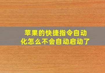 苹果的快捷指令自动化怎么不会自动启动了