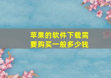 苹果的软件下载需要购买一般多少钱