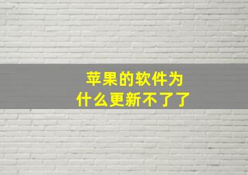 苹果的软件为什么更新不了了