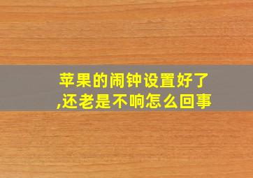 苹果的闹钟设置好了,还老是不响怎么回事