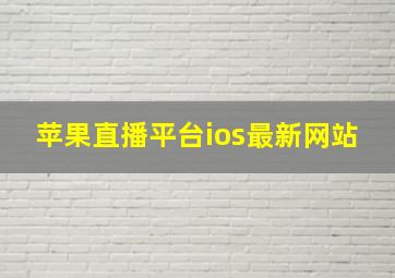 苹果直播平台ios最新网站