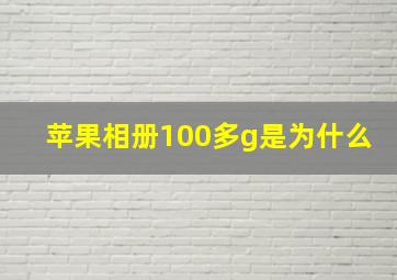 苹果相册100多g是为什么