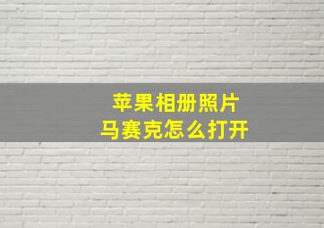 苹果相册照片马赛克怎么打开