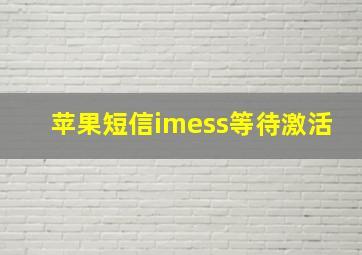 苹果短信imess等待激活