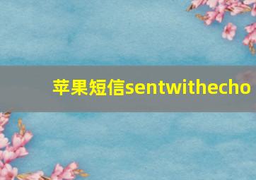 苹果短信sentwithecho