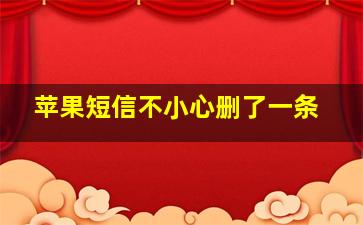 苹果短信不小心删了一条