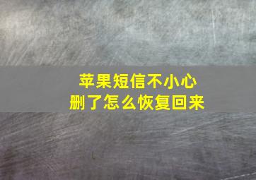 苹果短信不小心删了怎么恢复回来