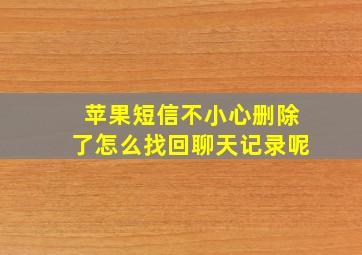 苹果短信不小心删除了怎么找回聊天记录呢