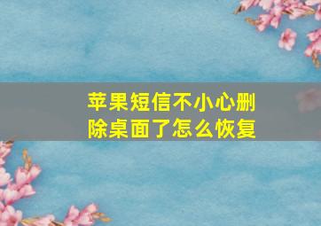 苹果短信不小心删除桌面了怎么恢复