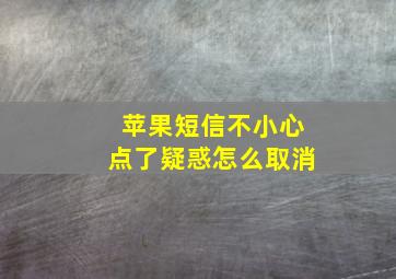 苹果短信不小心点了疑惑怎么取消