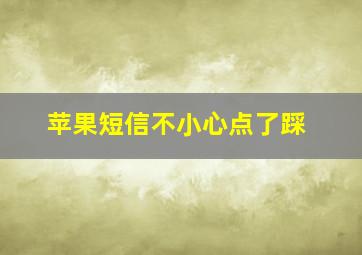 苹果短信不小心点了踩