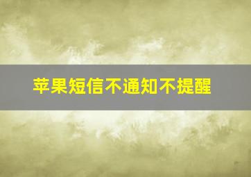 苹果短信不通知不提醒