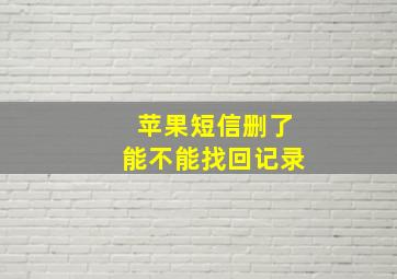 苹果短信删了能不能找回记录