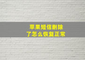 苹果短信删除了怎么恢复正常