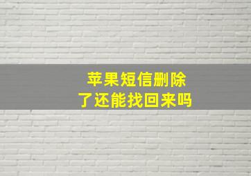 苹果短信删除了还能找回来吗