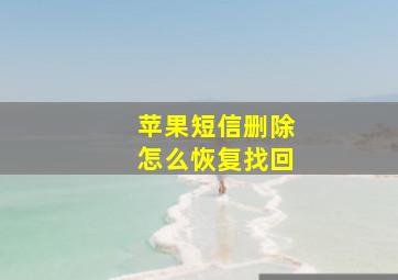 苹果短信删除怎么恢复找回