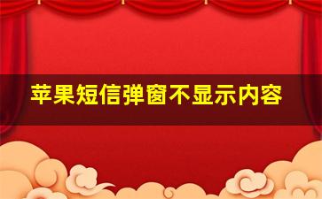 苹果短信弹窗不显示内容