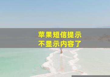 苹果短信提示不显示内容了