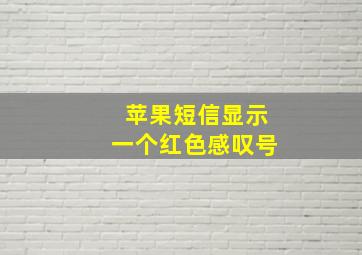 苹果短信显示一个红色感叹号