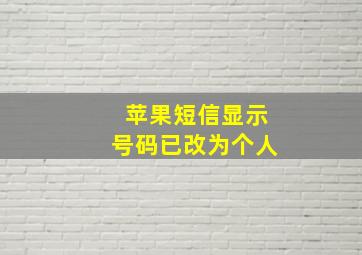 苹果短信显示号码已改为个人