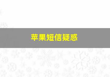 苹果短信疑惑