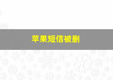 苹果短信被删