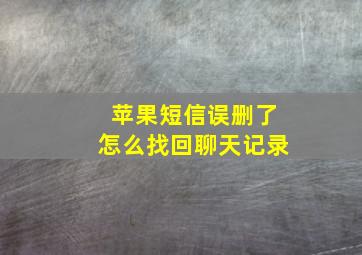 苹果短信误删了怎么找回聊天记录