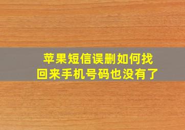 苹果短信误删如何找回来手机号码也没有了