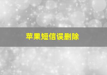 苹果短信误删除