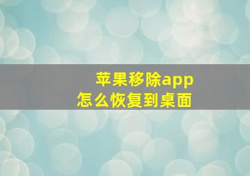 苹果移除app怎么恢复到桌面