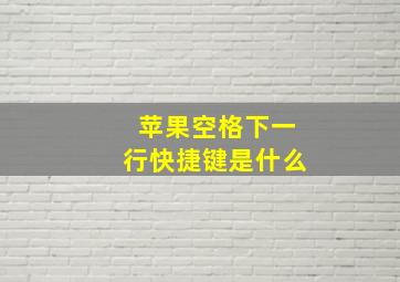 苹果空格下一行快捷键是什么