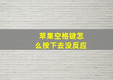 苹果空格键怎么按下去没反应