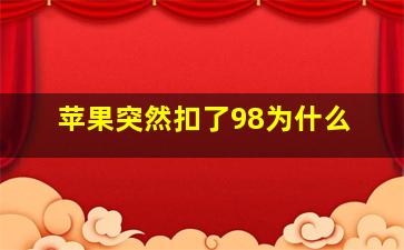 苹果突然扣了98为什么