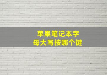 苹果笔记本字母大写按哪个键