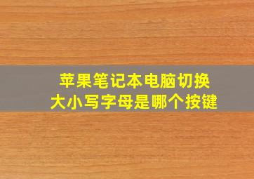 苹果笔记本电脑切换大小写字母是哪个按键