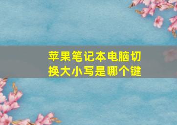 苹果笔记本电脑切换大小写是哪个键