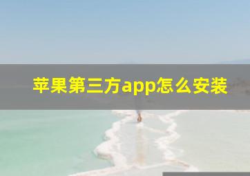 苹果第三方app怎么安装