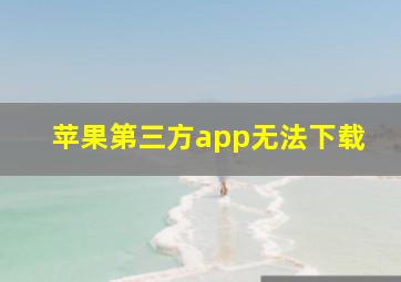 苹果第三方app无法下载