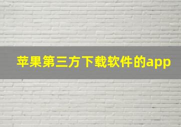 苹果第三方下载软件的app