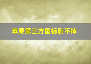 苹果第三方图标删不掉