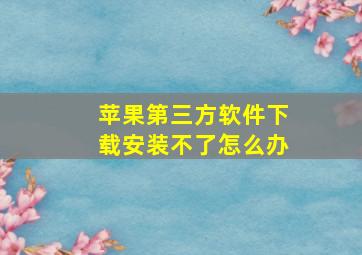 苹果第三方软件下载安装不了怎么办