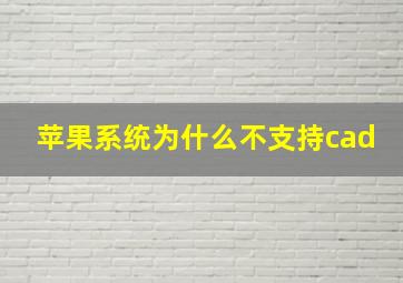 苹果系统为什么不支持cad