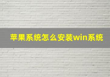 苹果系统怎么安装win系统