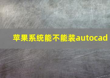 苹果系统能不能装autocad