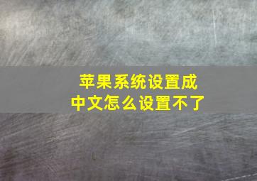 苹果系统设置成中文怎么设置不了