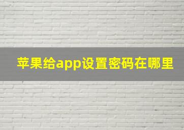 苹果给app设置密码在哪里