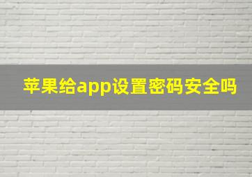 苹果给app设置密码安全吗