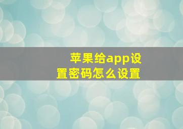 苹果给app设置密码怎么设置