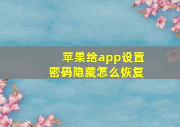 苹果给app设置密码隐藏怎么恢复