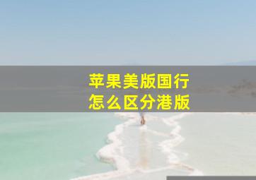 苹果美版国行怎么区分港版